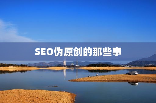 SEO伪原创的那些事