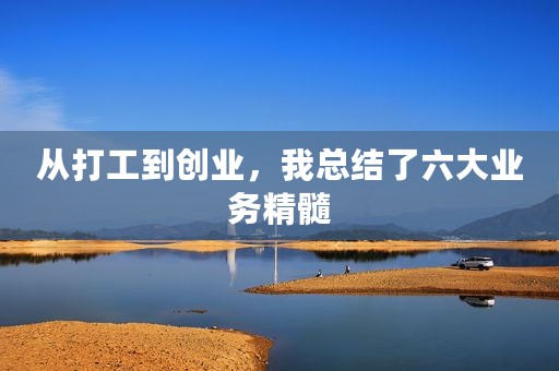 从打工到创业，我总结了六大业务精髓