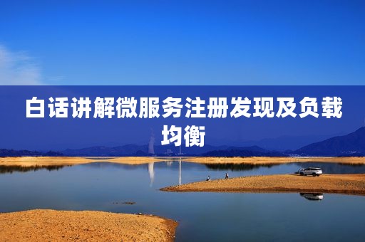 白话讲解微服务注册发现及负载均衡