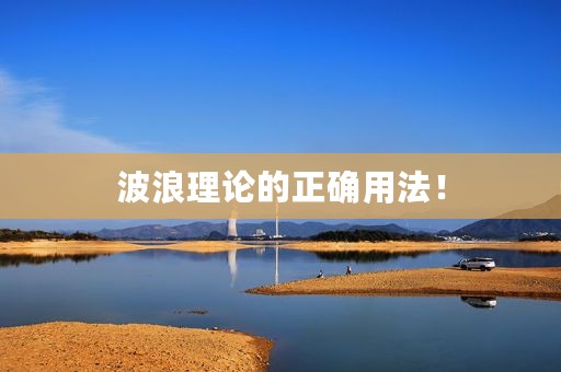 波浪理论的正确用法！