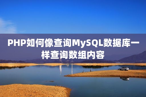 PHP如何像查询MySQL数据库一样查询数组内容