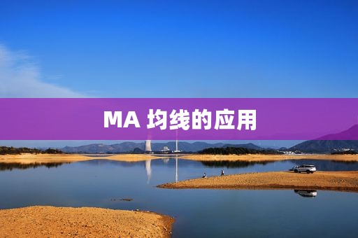 MA 均线的应用
