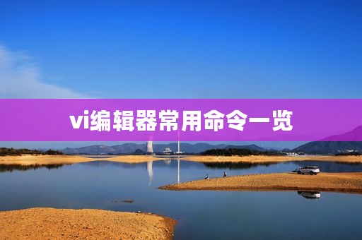 vi编辑器常用命令一览