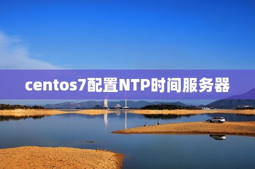 centos7配置NTP时间服务器