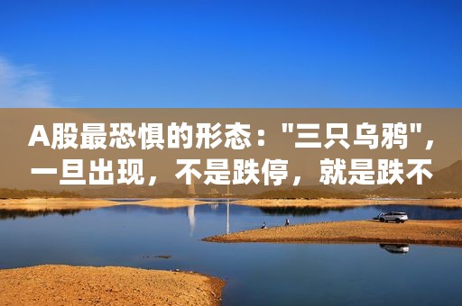 A股最恐惧的形态：