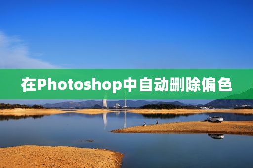 在Photoshop中自动删除偏色