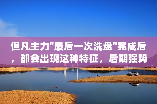 但凡主力