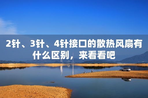 2针、3针、4针接口的散热风扇有什么区别，来看看吧