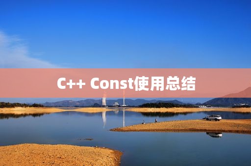 C++ Const使用总结