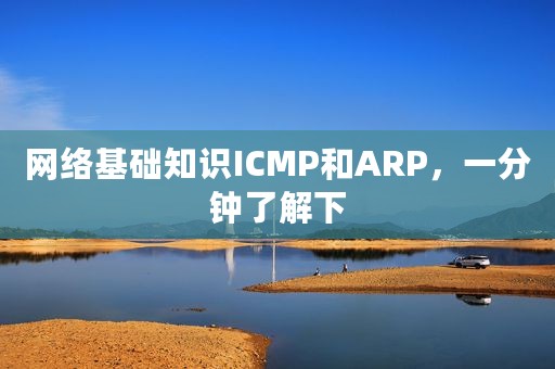 网络基础知识ICMP和ARP，一分钟了解下