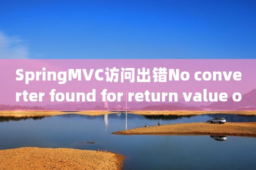 SpringMVC访问出错No converter found for return value of type
