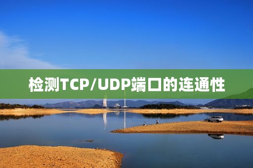 检测TCP/UDP端口的连通性