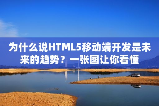 为什么说HTML5移动端开发是未来的趋势？一张图让你看懂