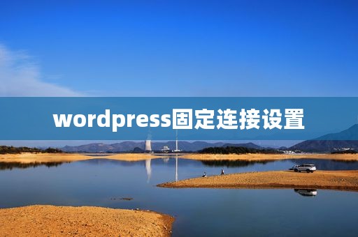 wordpress固定连接设置