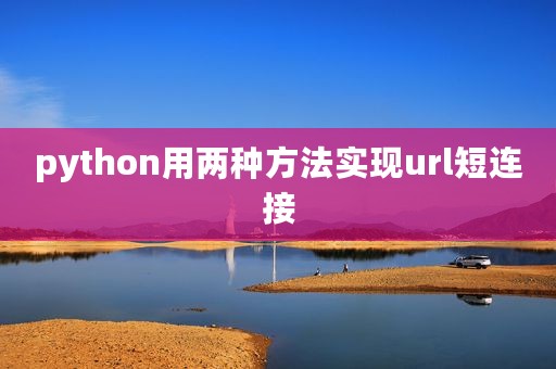 python用两种方法实现url短连接