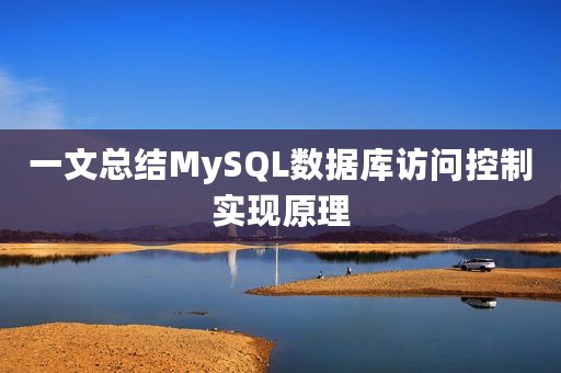 一文总结MySQL数据库访问控制实现原理