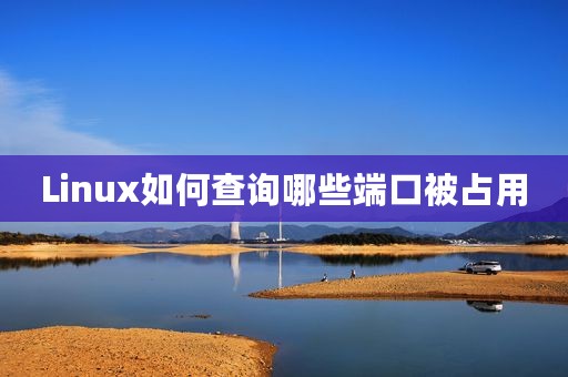 Linux如何查询哪些端口被占用