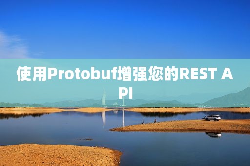 使用Protobuf增强您的REST API