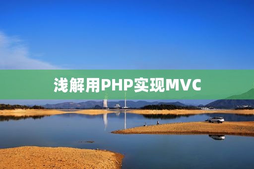 浅解用PHP实现MVC