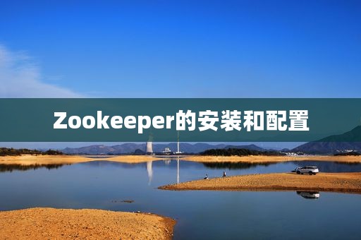 Zookeeper的安装和配置