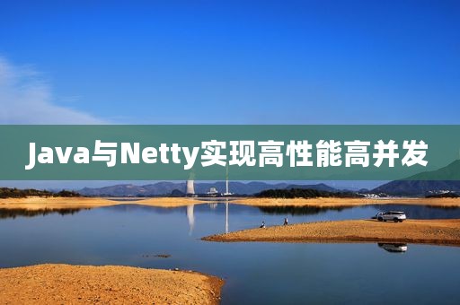 Java与Netty实现高性能高并发