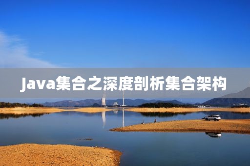 Java集合之深度剖析集合架构