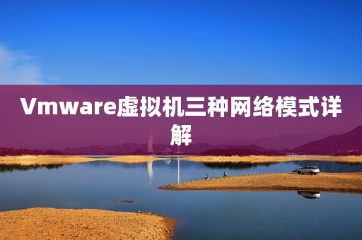 Vmware虚拟机三种网络模式详解