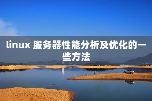 linux 服务器性能分析及优化的一些方法