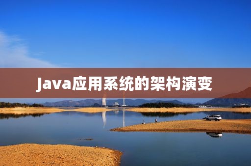 Java应用系统的架构演变