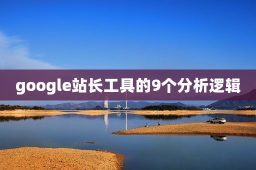 google站长工具的9个分析逻辑