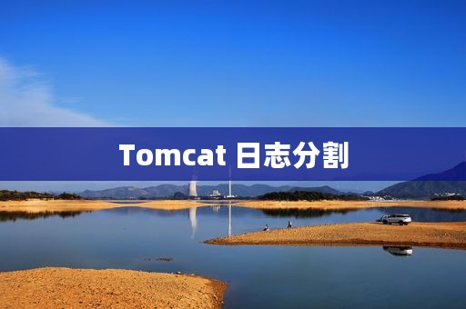 Tomcat 日志分割