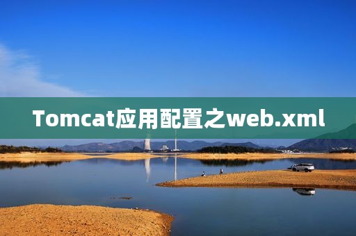 Tomcat应用配置之web.xml
