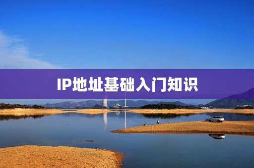 IP地址基础入门知识