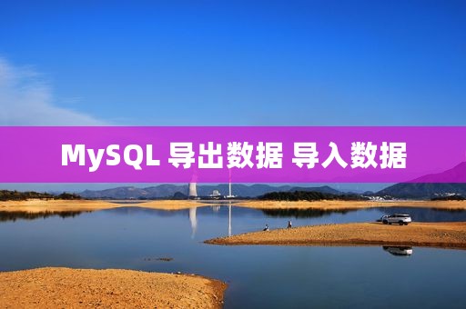 MySQL 导出数据 导入数据