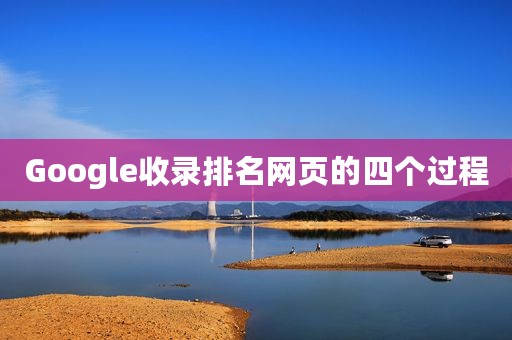 Google收录排名网页的四个过程