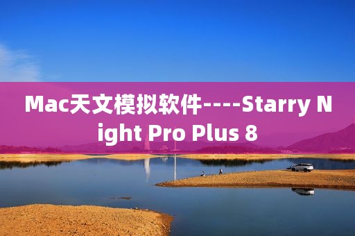 Mac天文模拟软件----Starry Night Pro Plus 8
