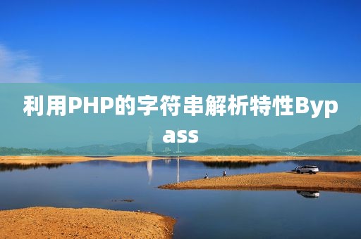利用PHP的字符串解析特性Bypass