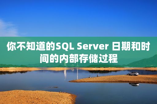 你不知道的SQL Server 日期和时间的内部存储过程