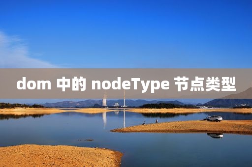 dom 中的 nodeType 节点类型