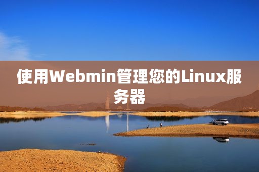 使用Webmin管理您的Linux服务器