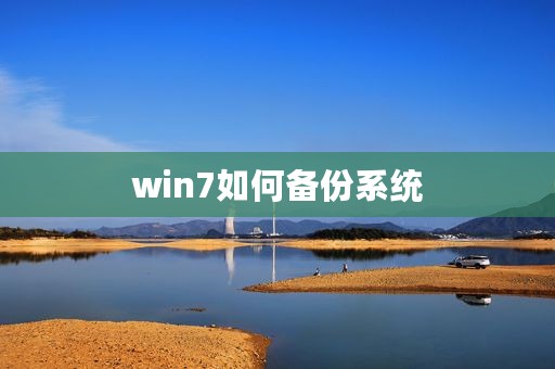win7如何备份系统