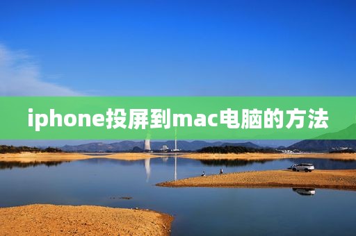 iphone投屏到mac电脑的方法