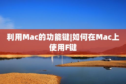 利用Mac的功能键|如何在Mac上使用F键
