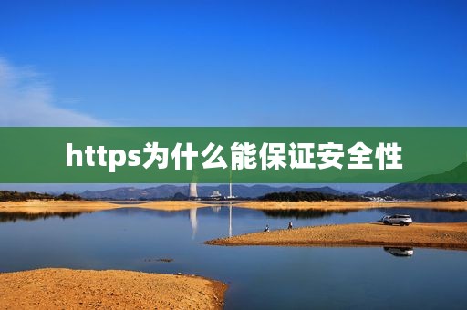 https为什么能保证安全性