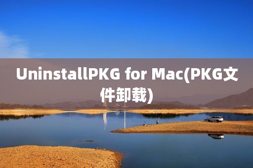 UninstallPKG for Mac(PKG文件卸载)