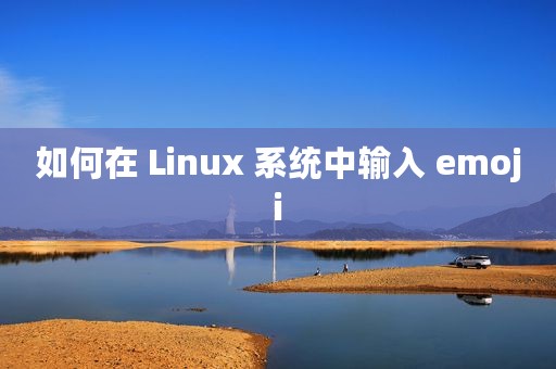 如何在 Linux 系统中输入 emoji