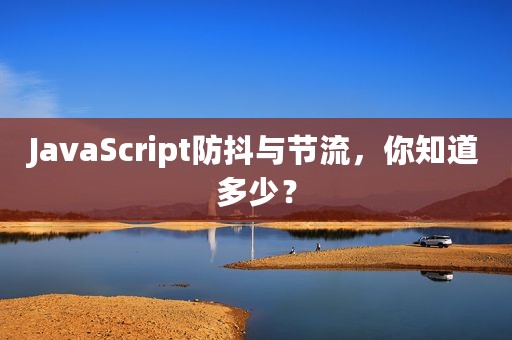 JavaScript防抖与节流，你知道多少？
