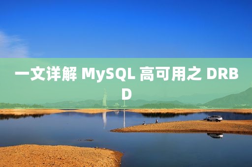 一文详解 MySQL 高可用之 DRBD