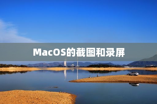 MacOS的截图和录屏
