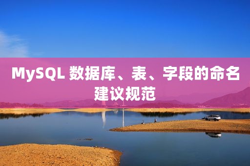 MySQL 数据库、表、字段的命名建议规范